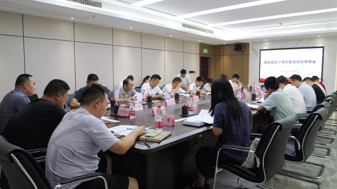 喜迎旅发会丨第二届张家界旅游发展大会项目观摩车载录音稿审核会议召开