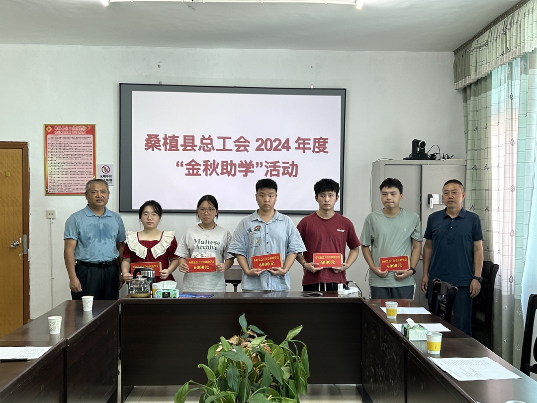 桑植县总工会开展2024年度“金秋助学”活动