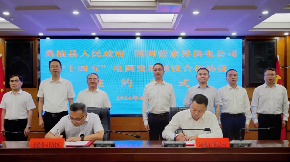 国网张家界供电公司与桑植县人民政府签署“十四五”电网发展建设合作协议