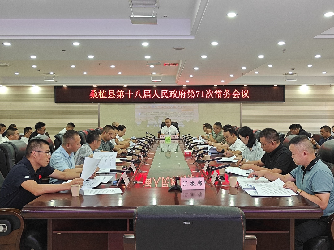 梁高武主持召开桑植县第十八届人民政府第71次常务会议