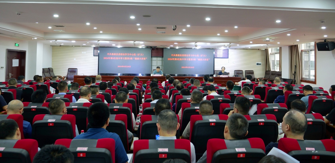 县委理论学习中心组（扩大）2024年第9次集中学习暨 第3期“澧源大讲堂”举行