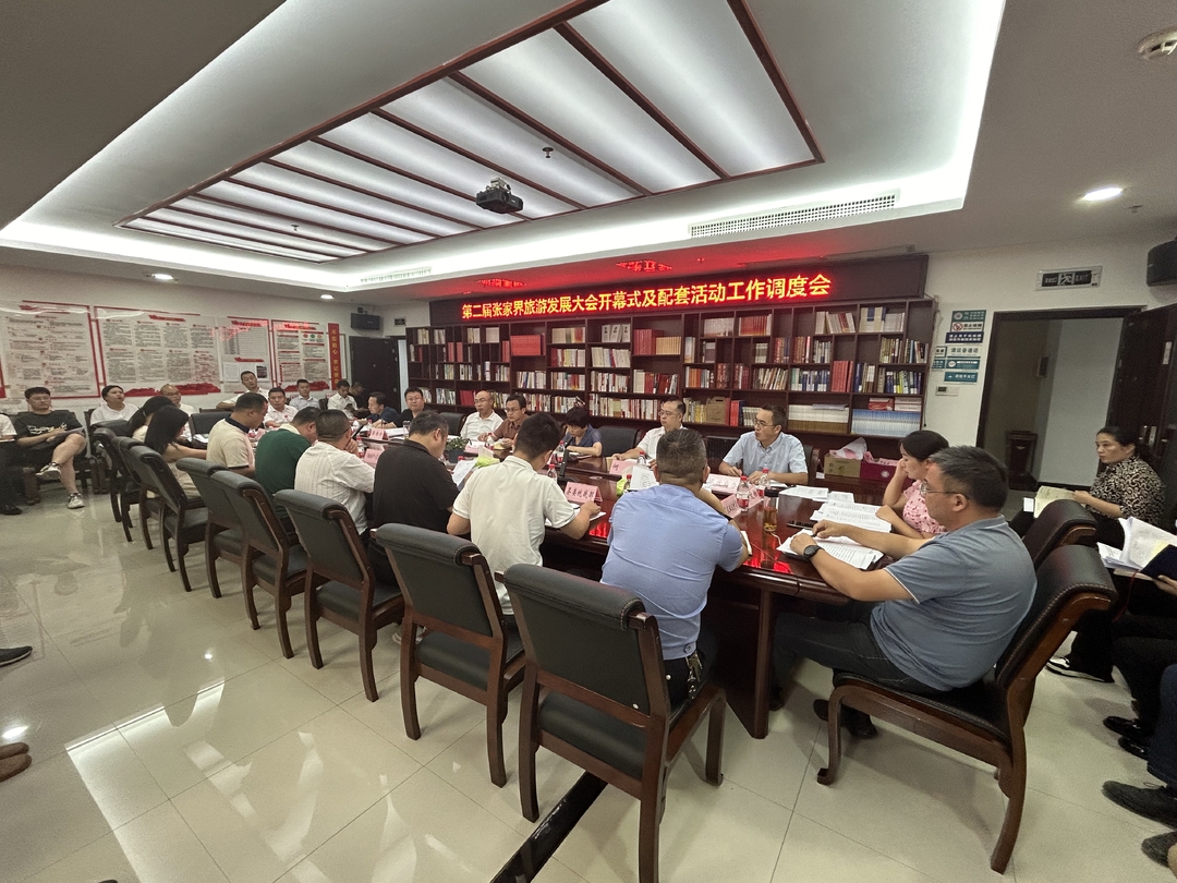 喜迎旅发会 | 桑植县调度第二届张家界旅游发展大会开幕式及配套活动工作