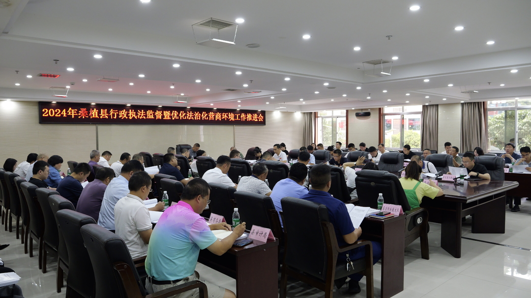 2024年桑植县行政执法监督暨优化法治化营商环境工作推进会召开
