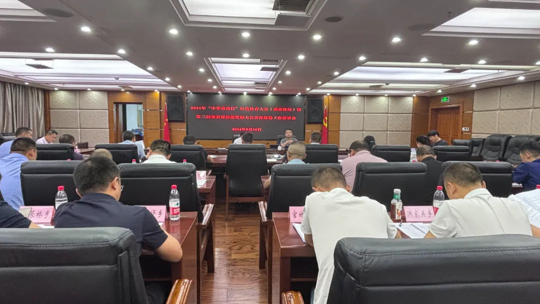 喜迎旅发会丨桑植县安排部署第二届张家界旅发会安保维稳工作