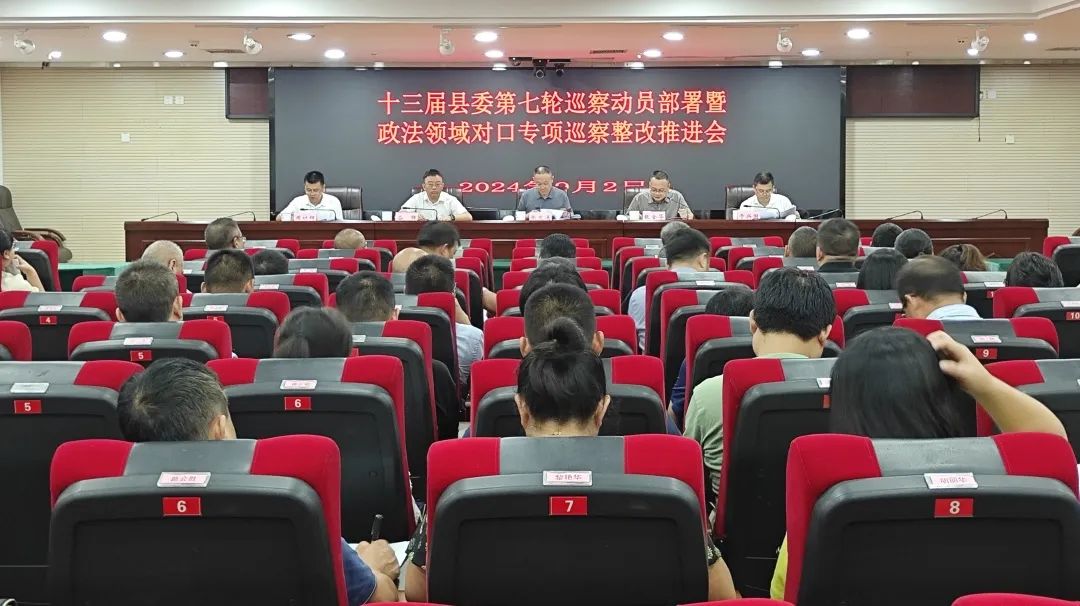 十三届县委第七轮巡察动员部署暨政法领域对口专项巡察整改推进会召开