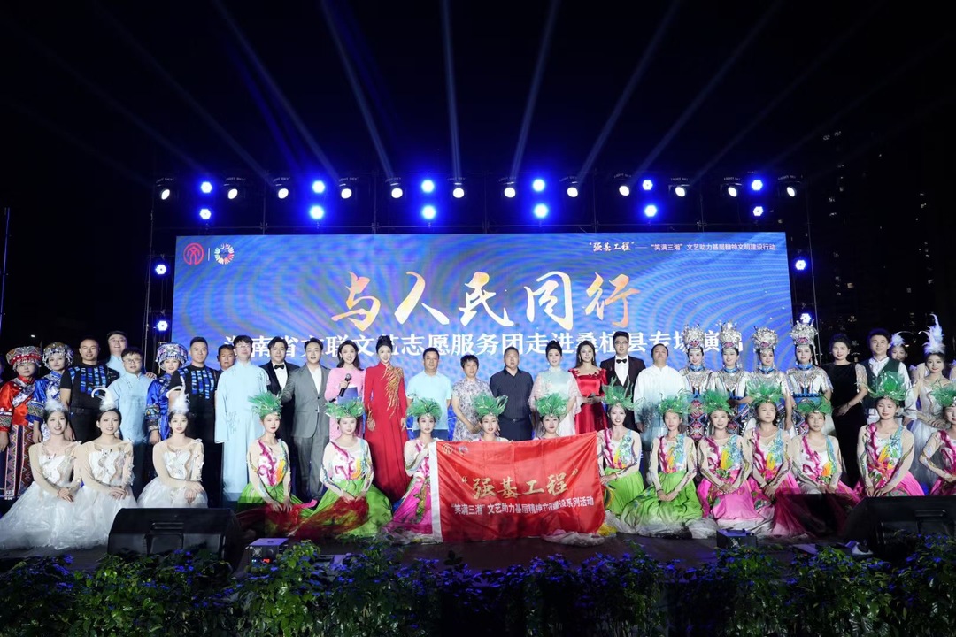 省文联文艺志愿服务团走进桑植举办专场演出