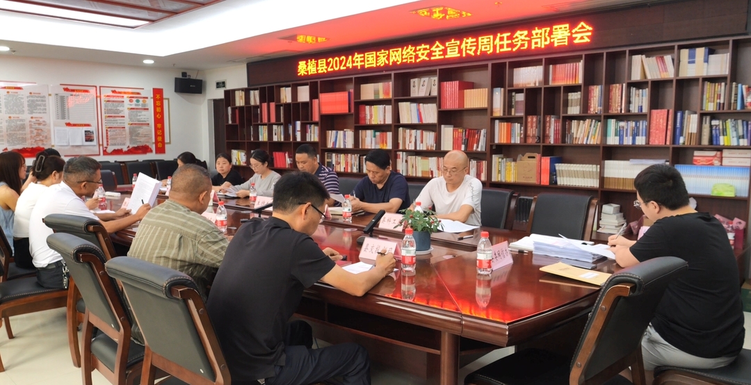 桑植县部署2024年国家网络安全宣传周活动