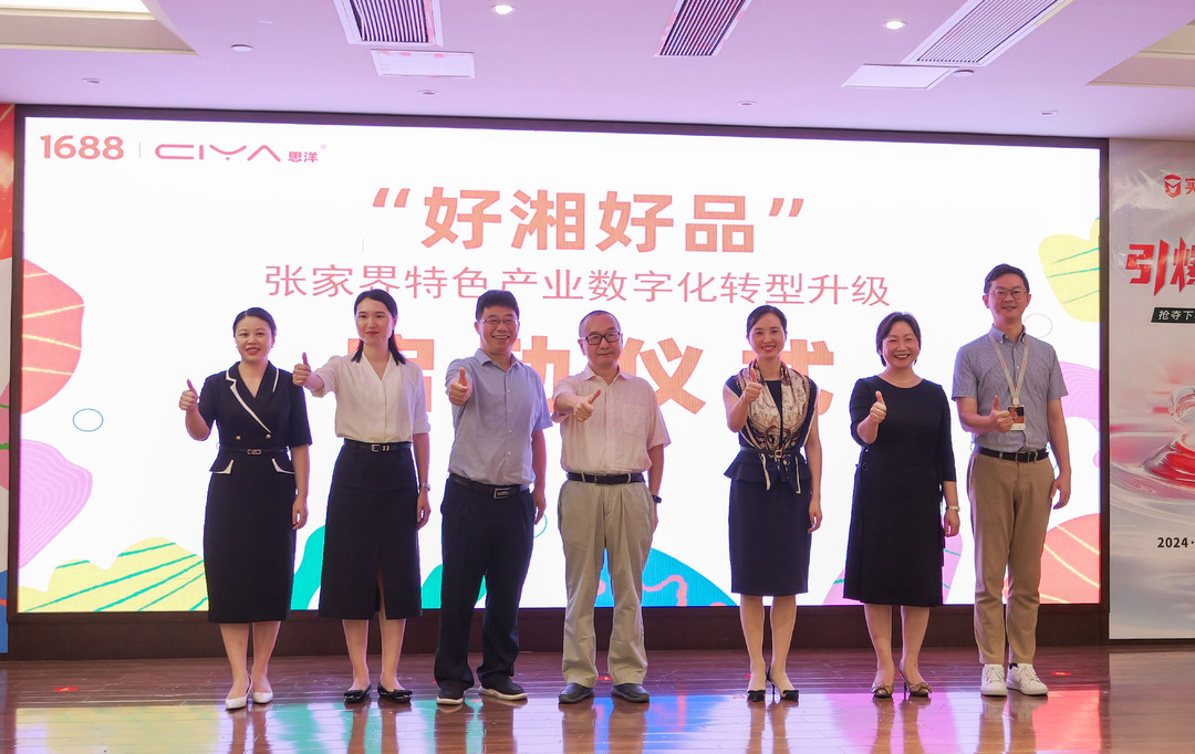 “好湘好品”1688产业带数字化培育——桑植站系列活动举行