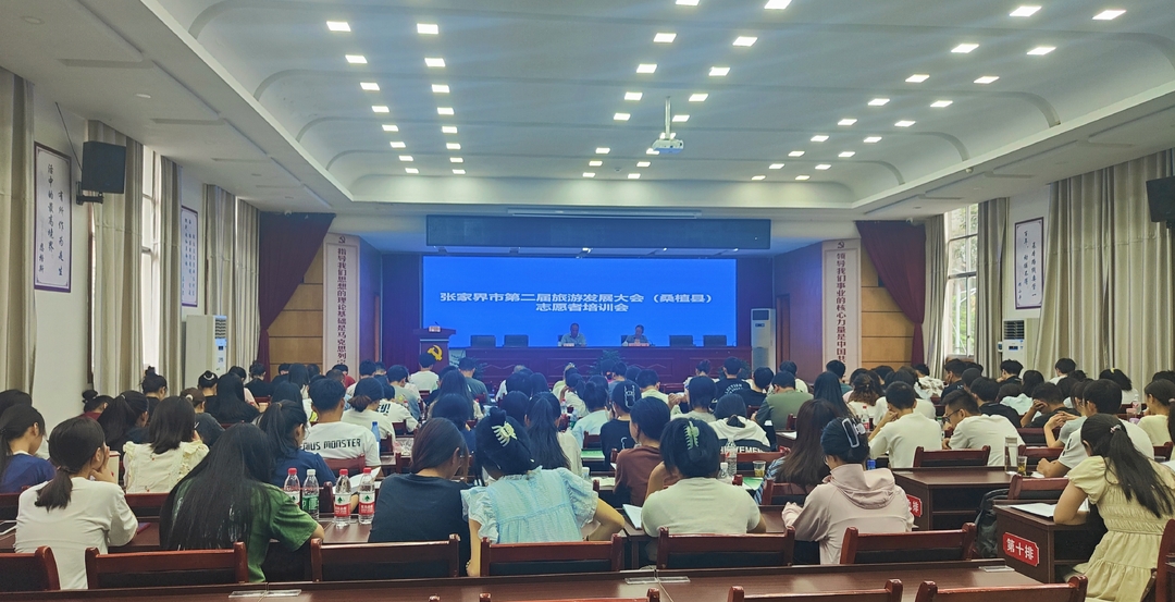 喜迎旅发会 | 230名青年参加第二届张家界旅游发展大会志愿者培训