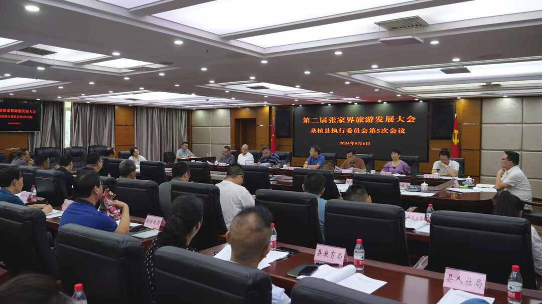 喜迎旅发会 | 第二届张家界旅游发展大会桑植县执行委员会第5次会议召开