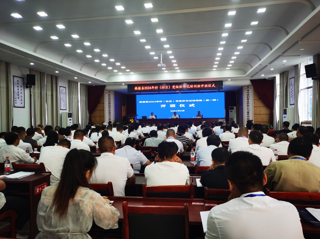 桑植县2024年村（社区）党组织书记培训班开班
