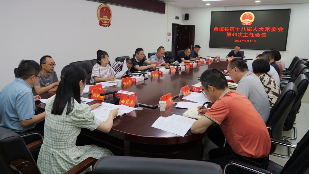桑植县第十八届人大常委会第43次主任会议召开