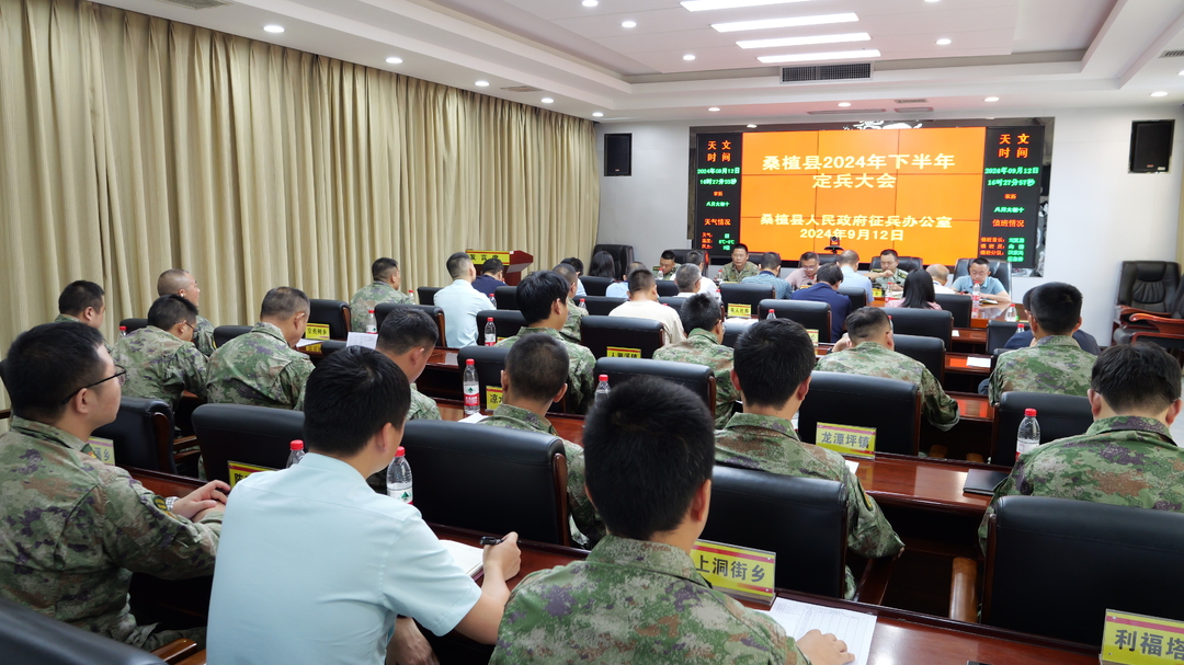 桑植县2024年下半年定兵大会举行