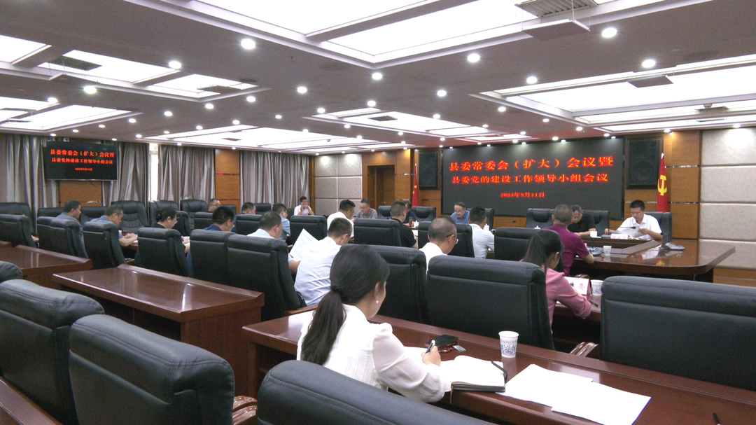 县委常委会（扩大）会议暨县委党的建设工作领导小组会议召开