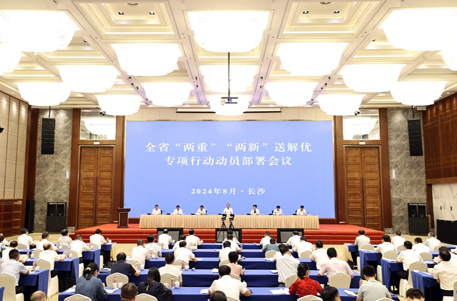 湖南启动开展“两重”“两新”送解优专项行动 毛伟明作动员部署