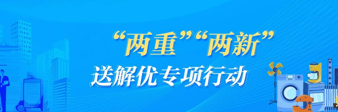 两重”“两新”送解优专项行动