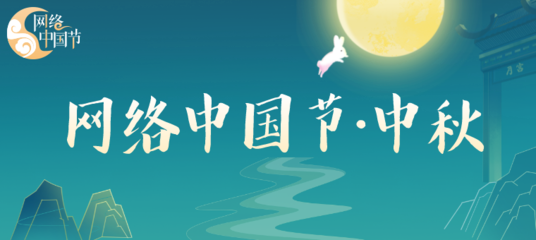 网络中国节·中秋