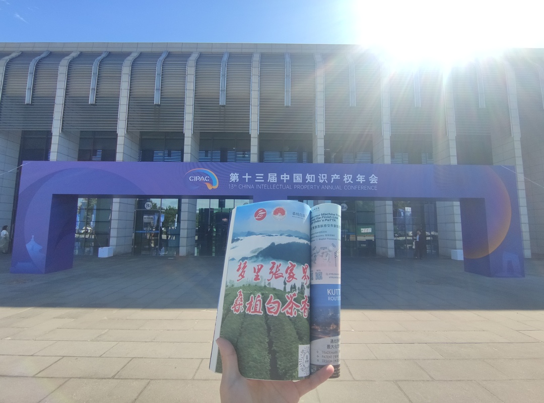 桑植地理标志产品亮相第十三届中国知识产权年会