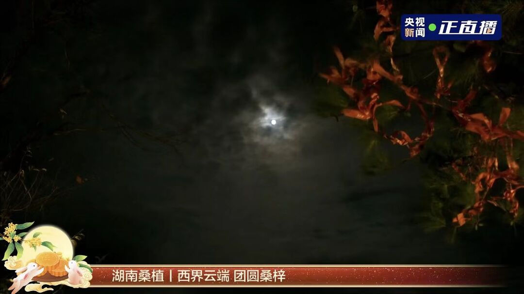 中秋夜共赏超级月亮 桑植直播连线中央广播电视总台