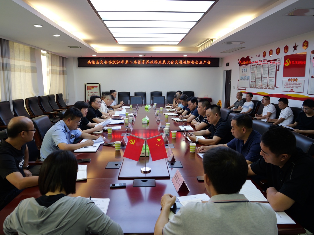 喜迎旅发会 | 桑植县安排部署2024年第二届张家界旅游发展大会交通运输安全生产工作