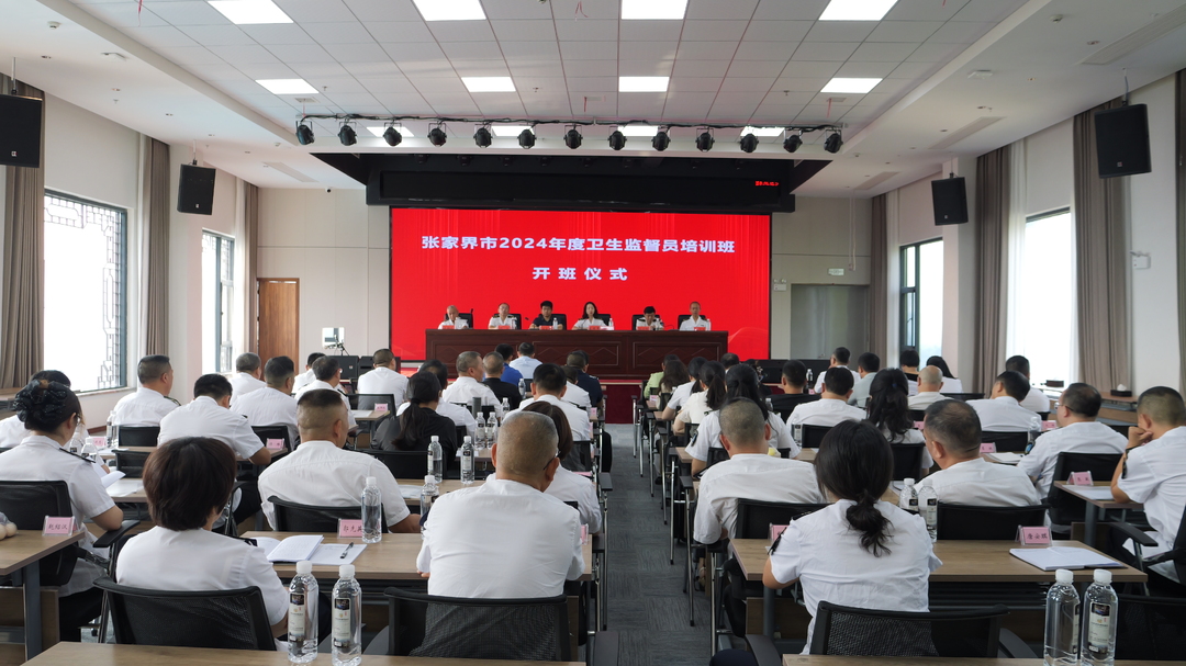 张家界市2024年度卫生监督员培训班开班