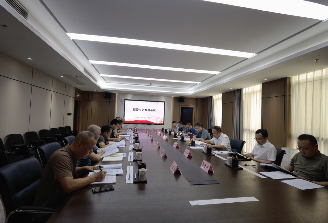 曹飞主持召开县委书记专题会议听取巡察工作情况汇报