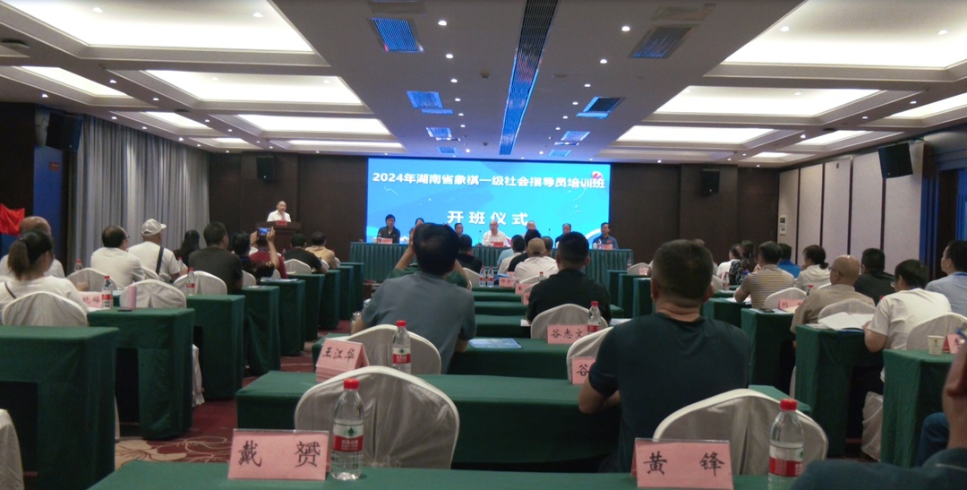全民运动健身丨湖南省象棋一级社会体育指导员培训班在桑开班
