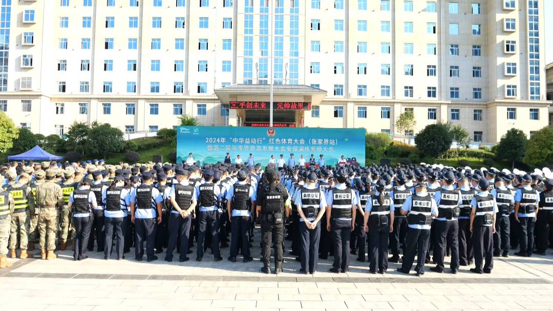 喜迎旅发会丨桑植县举行第二届张家界旅游发展大会安保演练誓师大会