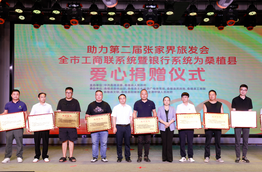 喜迎旅发会丨助力旅发会 市工商联系统携手银行系统为桑植县捐赠物资