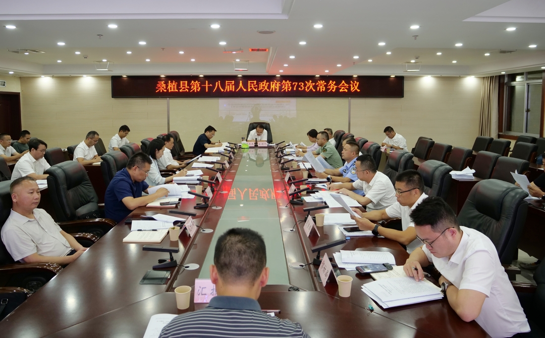 梁高武主持召开桑植县第十八届人民政府第73次常务会议
