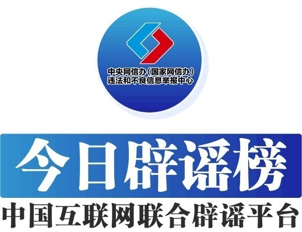 中國(guó)互聯(lián)網(wǎng)聯(lián)合辟謠平臺(tái)——今日辟謠（2024年9月23日）