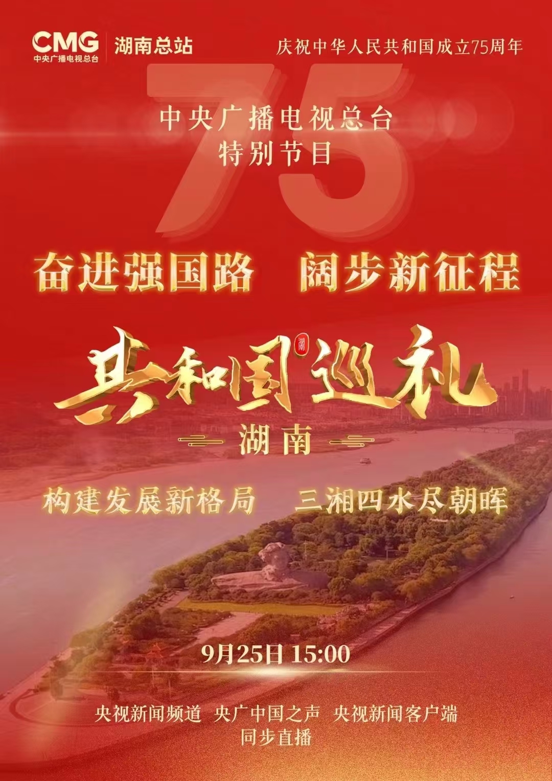【从央视屏幕看家乡】总台特别节目《共和国巡礼·湖南篇》明日（25号）下午15点在央视新闻频道、央广中国之声、央视新闻客户端同步并机直播
