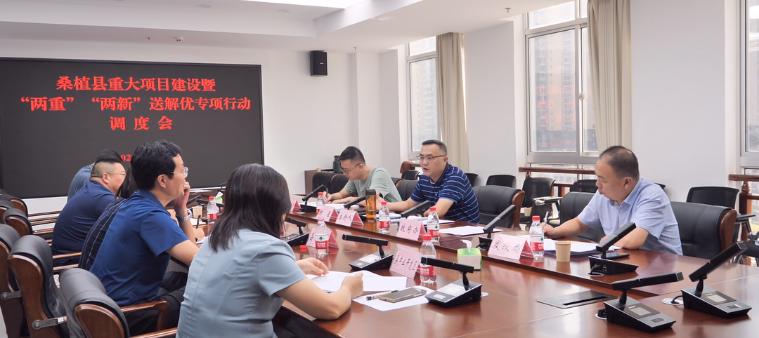 桑植县召开重大项目建设暨“两重”“两新”送解优专项行动调度会