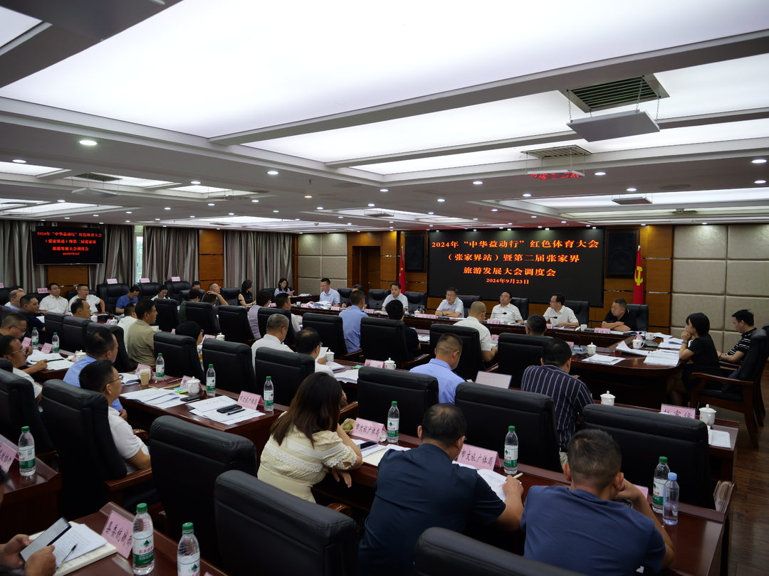 喜迎旅发会丨2024年“中华益动行”红色体育大会（张家界站）暨第二届张家界旅游发展大会调度会召开