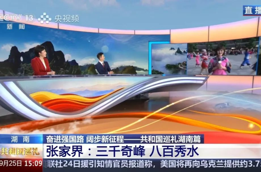 《共和国巡礼》今日聚焦湖南！张家界在节目开篇亮相