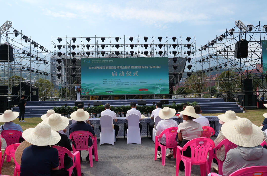 喜迎旅发会丨2024年张家界旅游商品博览会暨桑植县地理标志产品博览会开幕