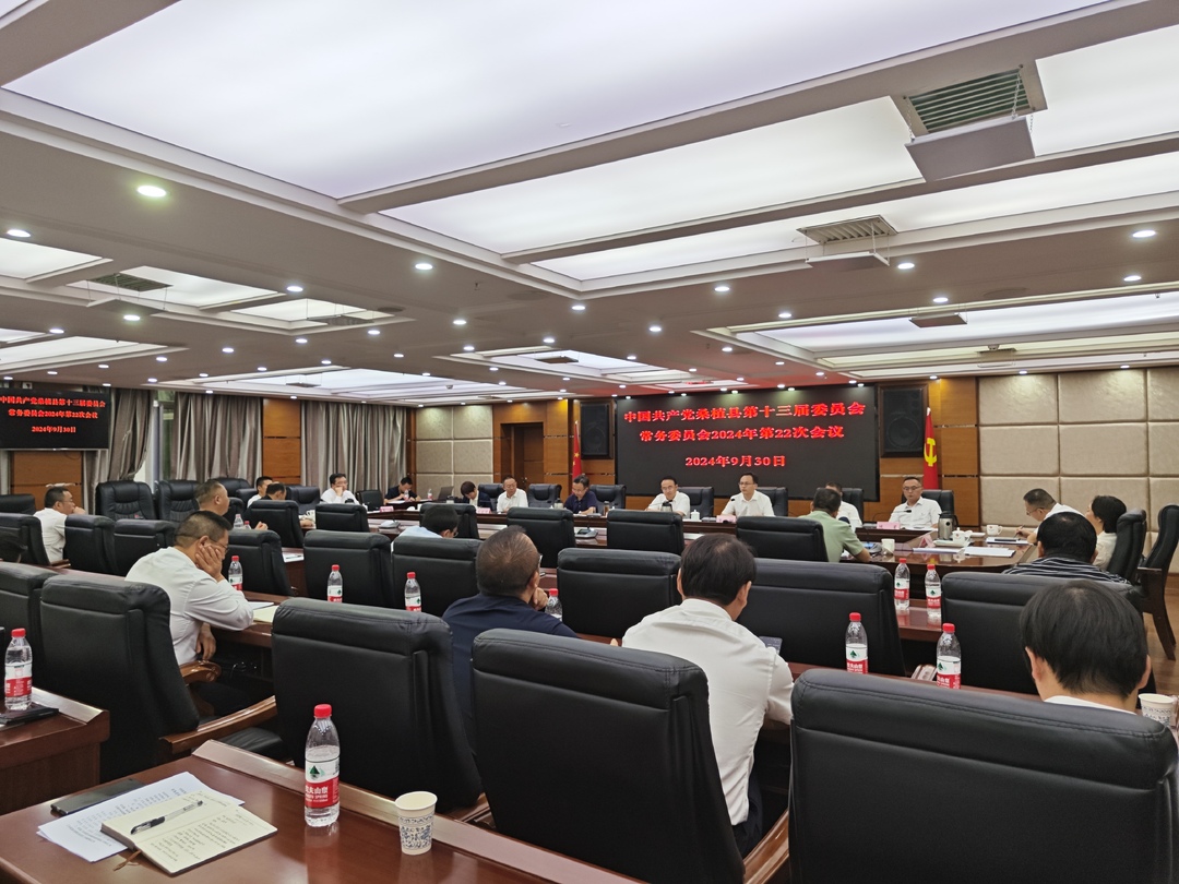 桑植县委常委会2024年第22次会议召开