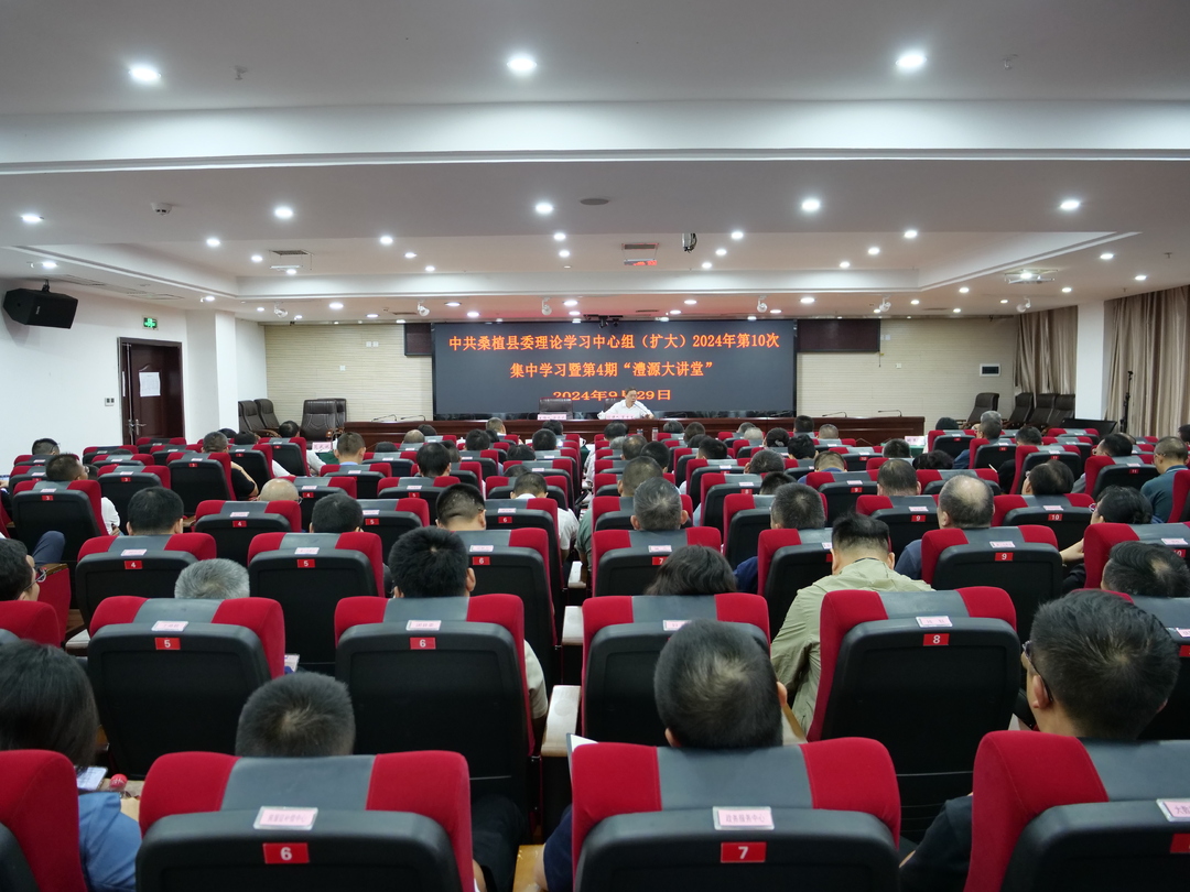 县委理论学习中心组（扩大）2024年第10次集中学习暨第4期“澧源大讲堂”举行