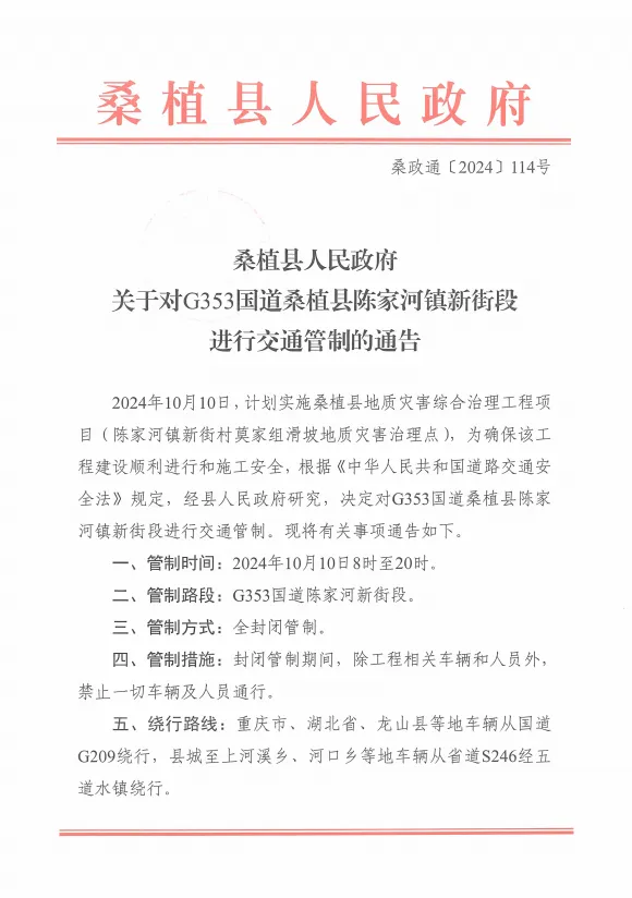 G353国道陈家河新街段将交通管制