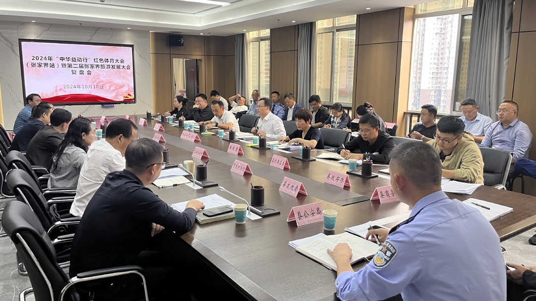 桑植县：持续保持奋斗姿态 推动旅游转型升级