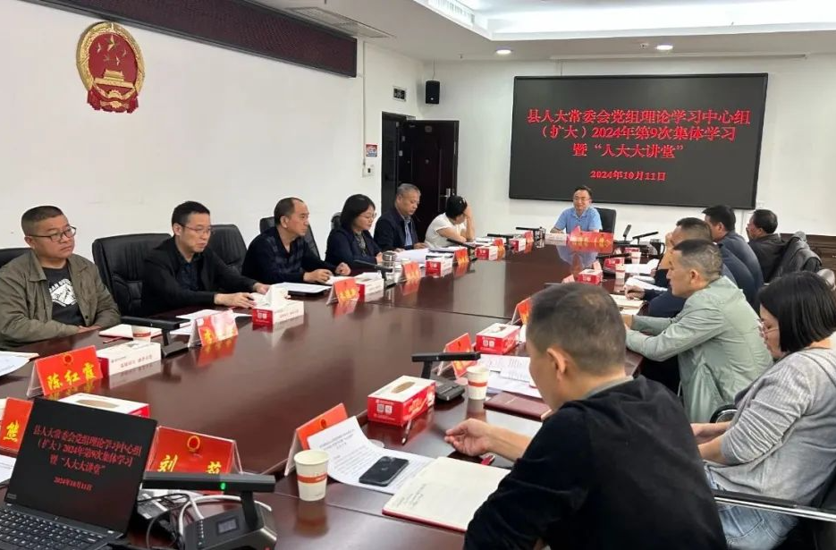 桑植县人大常委会理论学习中心组（扩大）2024年第9次集中学习暨“人大大讲堂”会议召开