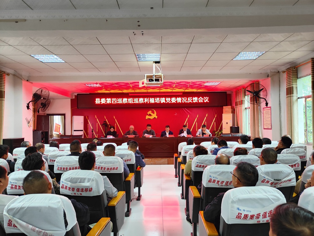 县委第四巡察组巡察利福塔镇党委情况反馈会议召开
