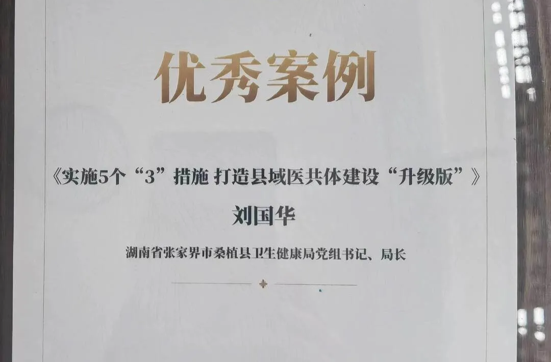 厉害了桑植！医共体建设入选国家卫健委典型案例