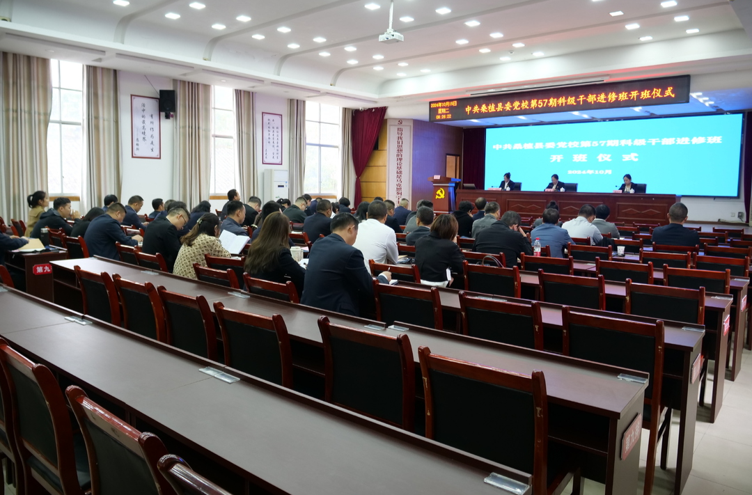 桑植县委党校第57期科级干部进修班开班