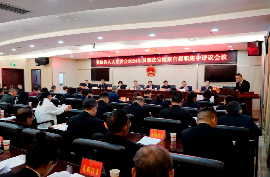 桑植县人大常委会2024年员额法官检察官履职评议会召开