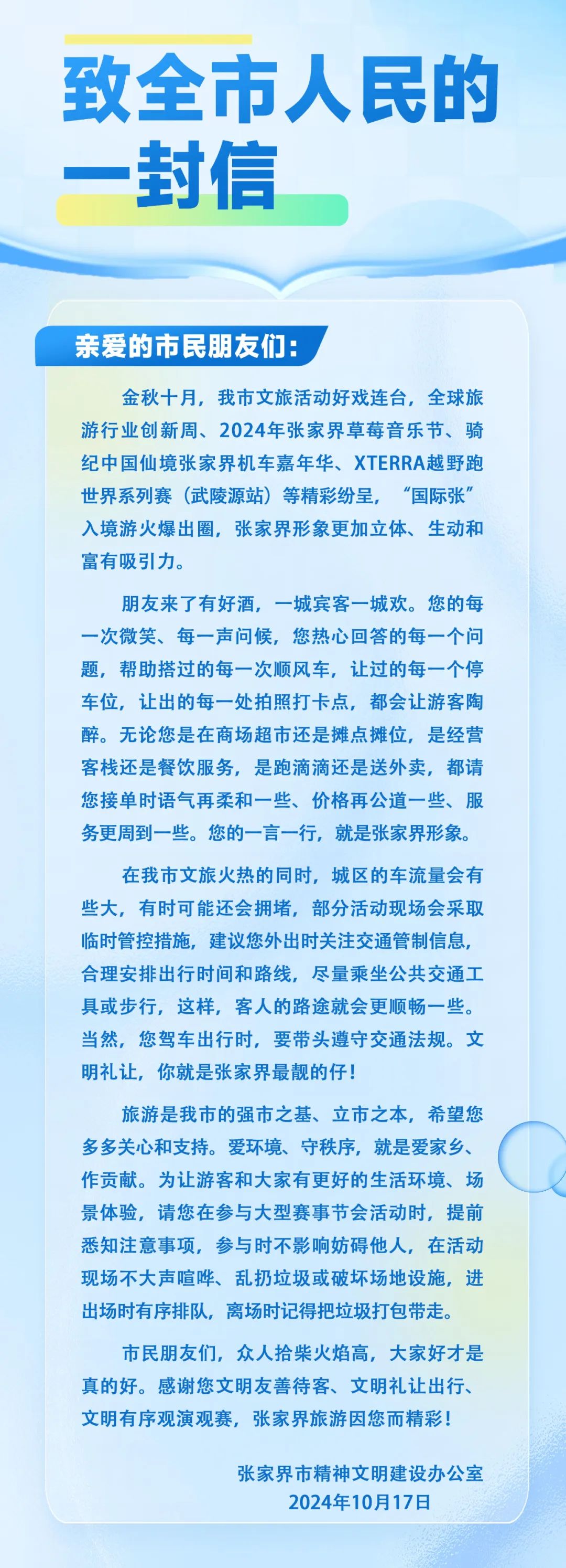 致全市人民的一封信