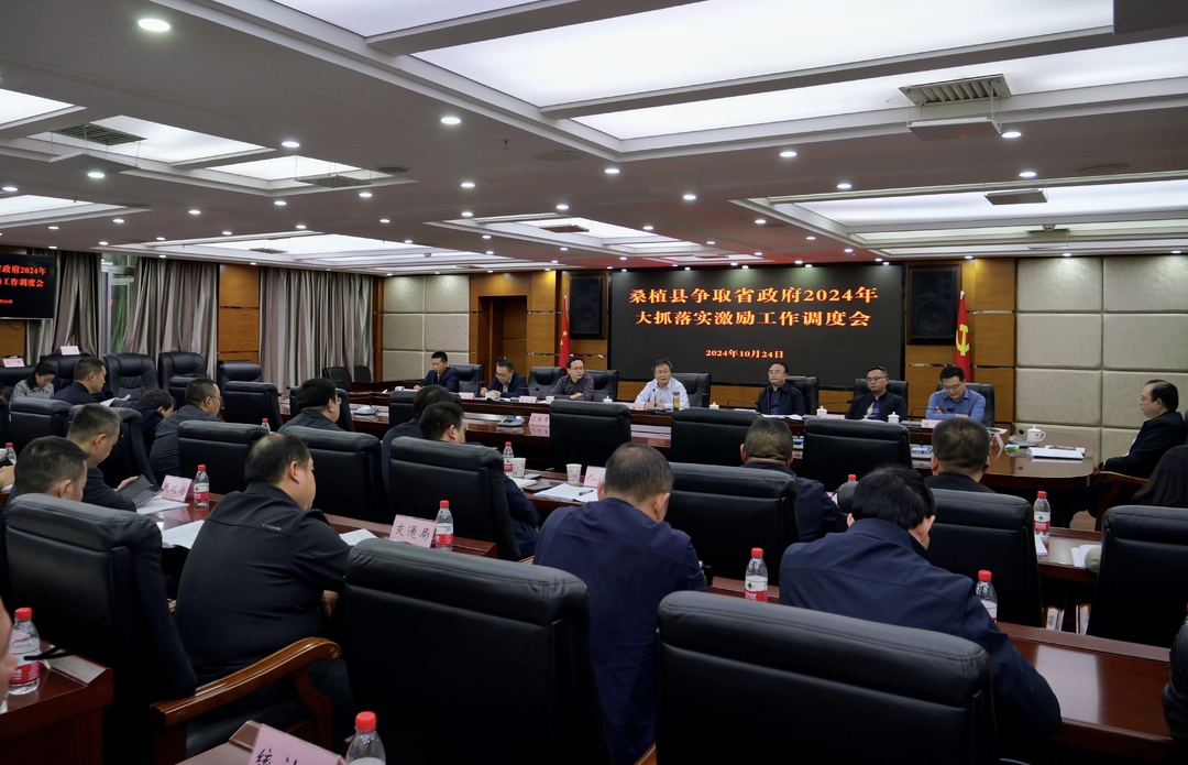 桑植县召开争取省政府2024年大抓落实激励工作调度会