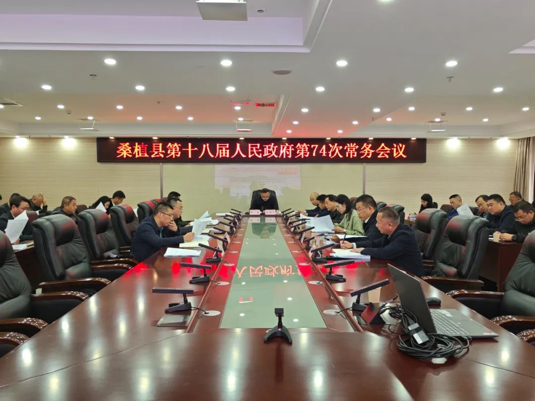 桑植县第十八届人民政府第74次常务会议召开