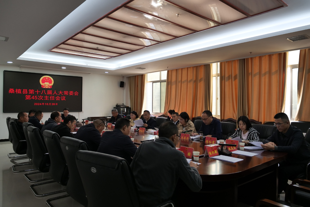 桑植县第十八届人大常委会第45次主任会议召开