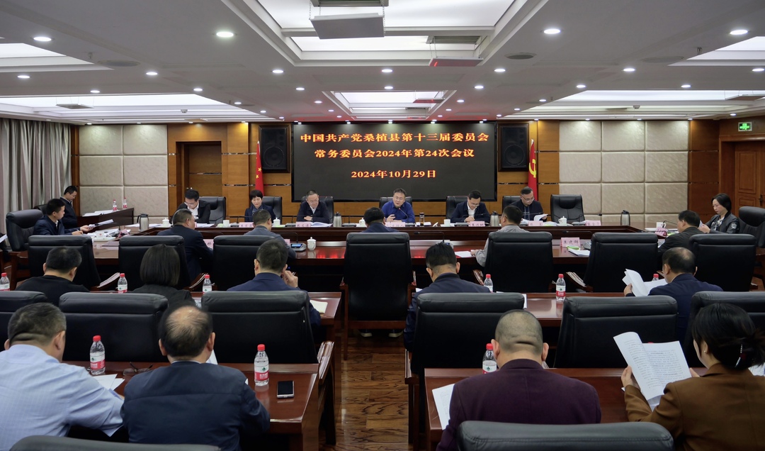 曹飞主持召开县委常委会2024年第24次会议